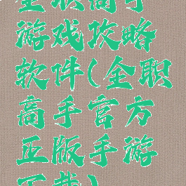 全职高手游戏攻略软件(全职高手官方正版手游下载)