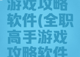 全职高手游戏攻略软件(全职高手游戏攻略软件免费)