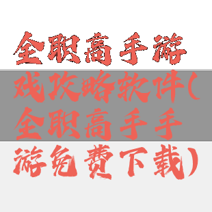全职高手游戏攻略软件(全职高手手游免费下载)