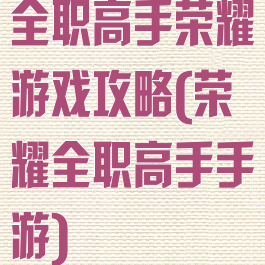 全职高手荣耀游戏攻略(荣耀全职高手手游)