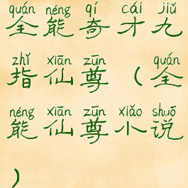 全能奇才九指仙尊(全能仙尊小说)