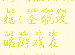 全能攻略游戏在线完结(全能攻略游戏在线完结小说)