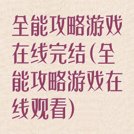 全能攻略游戏在线完结(全能攻略游戏在线观看)