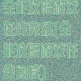 全能攻略游戏在线完结(全能攻略游戏在线阅读)