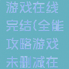 全能攻略游戏在线完结(全能攻略游戏未删减在线看)