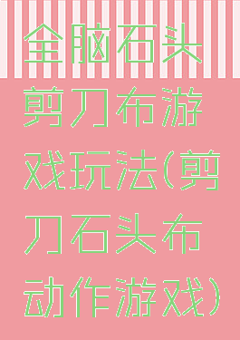 全脑石头剪刀布游戏玩法(剪刀石头布动作游戏)