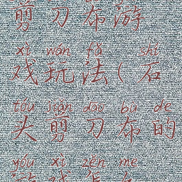 全脑石头剪刀布游戏玩法(石头剪刀布的游戏怎么玩法)