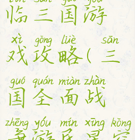 全面战争兵临三国游戏攻略(三国全面战争游民星空)