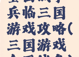 全面战争兵临三国游戏攻略(三国游戏全面战争)