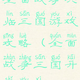 全面战争兵临三国游戏攻略(全面战争三国开始游戏)