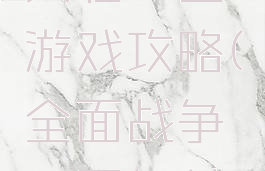 全面战争兵临三国游戏攻略(全面战争三国打仗攻略)