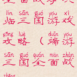 全面战争兵临三国游戏攻略(端游三国全面战争)