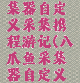 八爪鱼采集器自定义采集携程游记(八爪鱼采集器自定义教程)