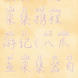 八爪鱼采集器自定义采集携程游记(八爪鱼采集器自定义采集教程)