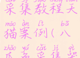 八爪鱼采集器自定义采集教程天猫案例(八爪鱼采集器是干什么用的)