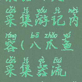 八爪鱼采集器自定义采集游记内容(八爪鱼采集器流程图在哪里打开)