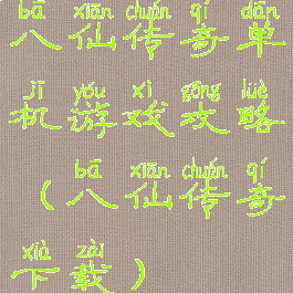 八仙传奇单机游戏攻略(八仙传奇下载)