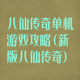 八仙传奇单机游戏攻略(新版八仙传奇)