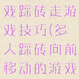 八十年代游戏踩砖走游戏技巧(多人踩砖向前移动的游戏)