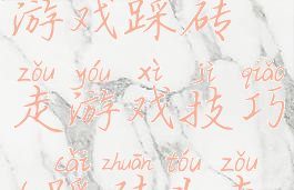 八十年代游戏踩砖走游戏技巧(踩砖头走路游戏)