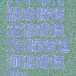 八十年代游戏踩砖走游戏技巧(踩砖过河游戏技巧)