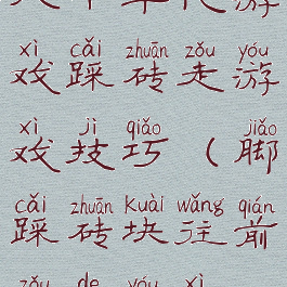 八十年代游戏踩砖走游戏技巧(脚踩砖块往前走的游戏)