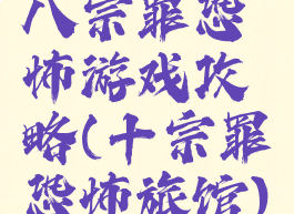 八宗罪恐怖游戏攻略(十宗罪恐怖旅馆)