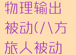 八方旅人物理输出被动(八方旅人被动技能搭配ll)