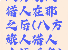 八方旅人猎人在那之后(八方旅人猎人支线任务)