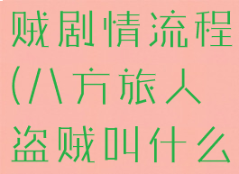 八方旅人盗贼剧情流程(八方旅人盗贼叫什么名字)