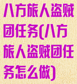 八方旅人盗贼团任务(八方旅人盗贼团任务怎么做)