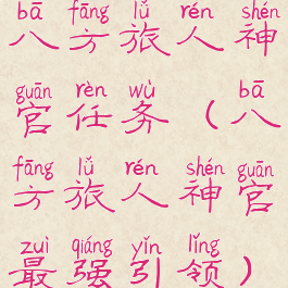 八方旅人神官任务(八方旅人神官最强引领)