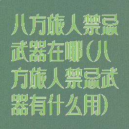 八方旅人禁忌武器在哪(八方旅人禁忌武器有什么用)