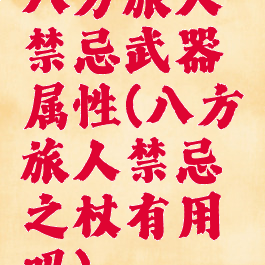 八方旅人禁忌武器属性(八方旅人禁忌之杖有用吗)