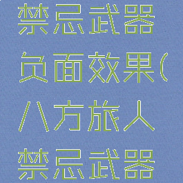 八方旅人禁忌武器负面效果(八方旅人禁忌武器在哪)