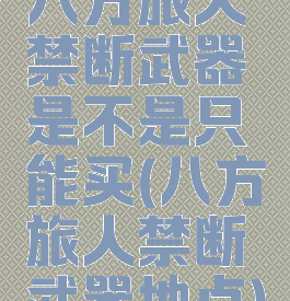 八方旅人禁断武器是不是只能买(八方旅人禁断武器地点)