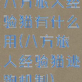 八方旅人经验猫有什么用(八方旅人经验猫逃跑机制)