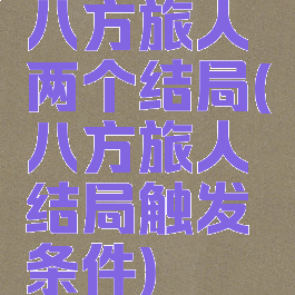 八方旅人两个结局(八方旅人结局触发条件)