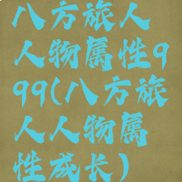 八方旅人人物属性999(八方旅人人物属性成长)