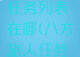 八方旅人任务列表在哪(八方旅人任务列表)