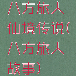 八方旅人仙境传说(八方旅人故事)