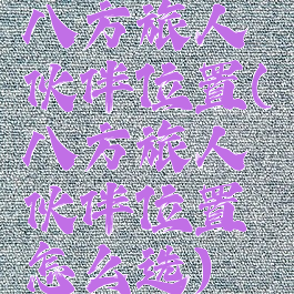 八方旅人伙伴位置(八方旅人伙伴位置怎么选)