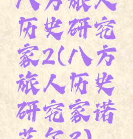 八方旅人历史研究家2(八方旅人历史研究家诺艾尔3)