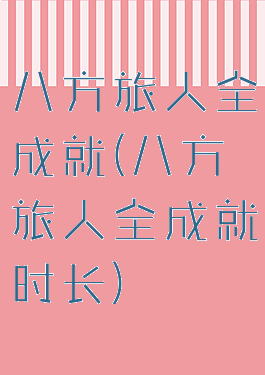 八方旅人全成就(八方旅人全成就时长)