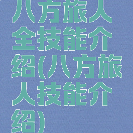 八方旅人全技能介绍(八方旅人技能介绍)