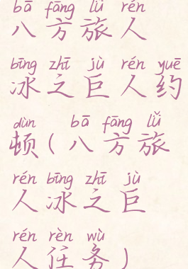 八方旅人冰之巨人约顿(八方旅人冰之巨人任务)