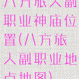 八方旅人副职业神庙位置(八方旅人副职业地点地图)