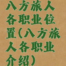 八方旅人各职业位置(八方旅人各职业介绍)