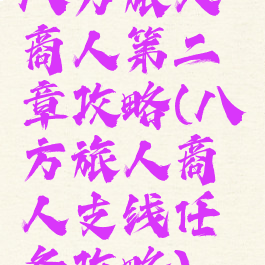 八方旅人商人第二章攻略(八方旅人商人支线任务攻略)