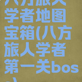 八方旅人学者地图宝箱(八方旅人学者第一关boss)